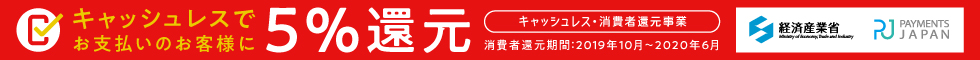 キャッシュレス・消費者還元事業