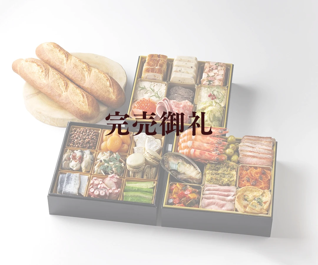 フレンチおせち 三段重